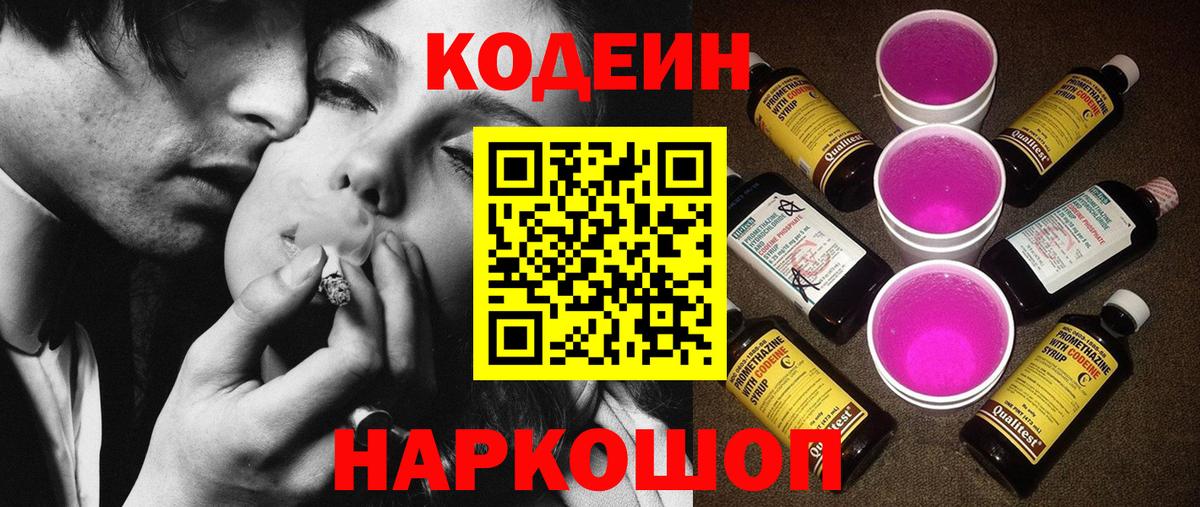 Codein Purple Drank  Кодеиновый сироп Lean Purple Drank  Великий Новгород  Вход с VPN 