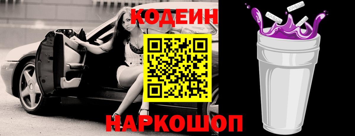Кодеин Purple Drank Великий Новгород